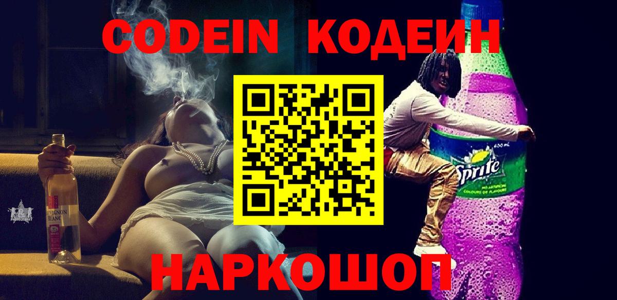 Кодеиновый сироп Lean Purple Drank  Вход с VPN  Зеленодольск 